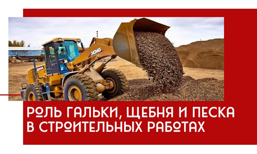 Роль гальки, щебня и песка в строительных работах в Белорецке