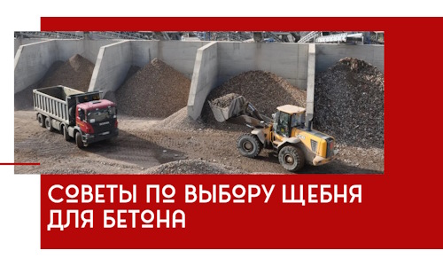 Советы по выбору щебня для бетона в Белорецке