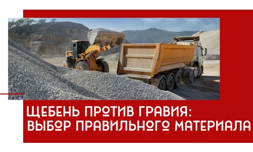 Щебень против гравия: выбор материала для строительных нужд в Белорецке